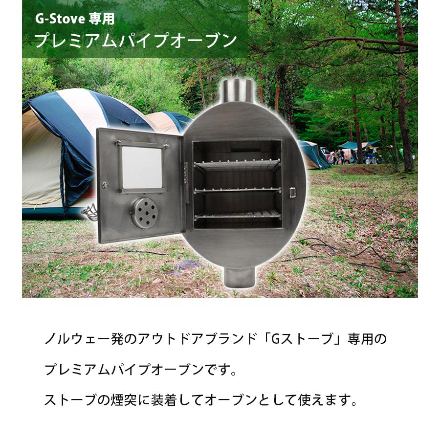 G−Stove専用 プレミアムパイプオーブン キャンプ 煙突 ストーブ暖炉