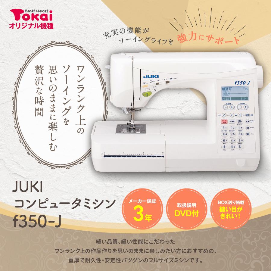 JUKI ミシン 本体 コンピューターミシン f350-J | エクシード HZL