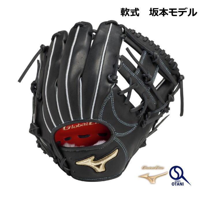 Global Elite 軟式グローブ 内野 右投げ 大人 ミズノ 坂本モデル