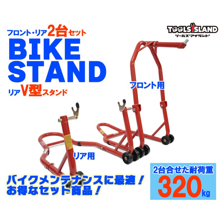 バイクスタンド フロント メンテナンススタンド V型タイプ 2台セット