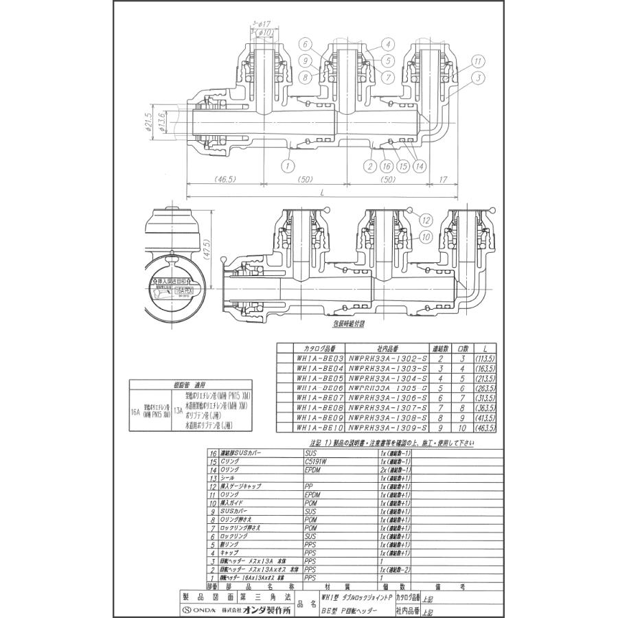 オンダ,WH1A-BE09,BE型回転ヘッダー,入りPEX16A×出PEX/PB13A,(架橋ポリ
