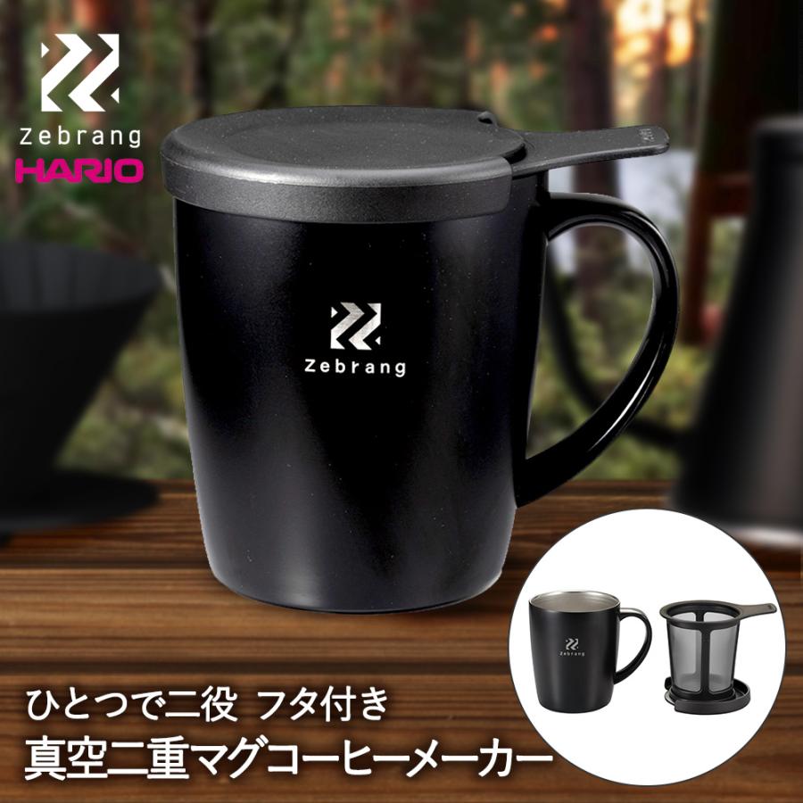 HARIO ハリオ 真空二重マグ コーヒーメーカー Zebrang ZB-SMCM-300B