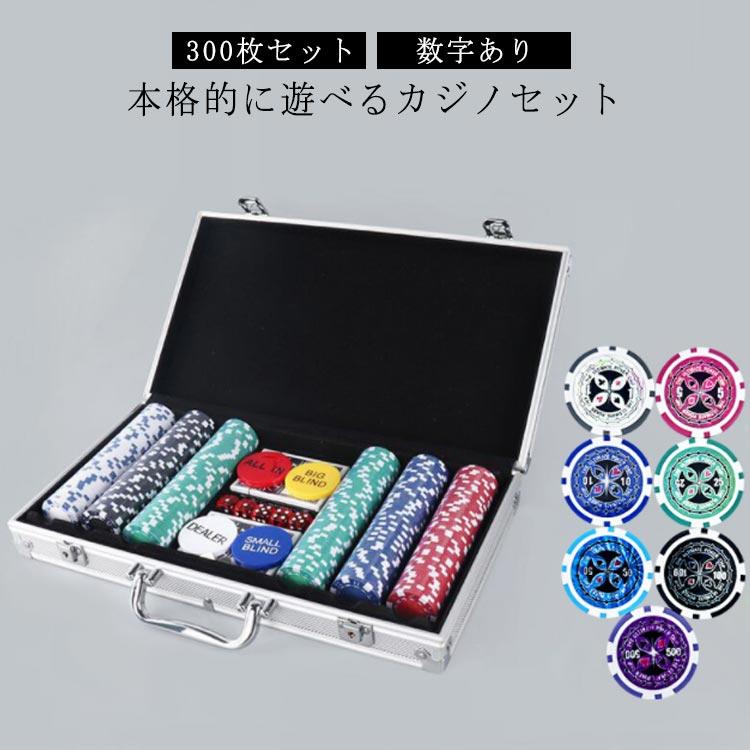 300枚セット 数字付き カジノセット ポーカーセット カジノ チップ