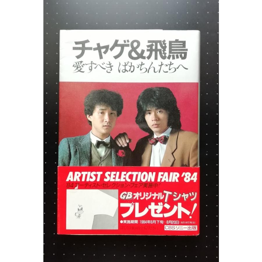 USED チャゲ&飛鳥 単行本 愛すべきばかちんたちへ 帯付 CHAGE&ASKA