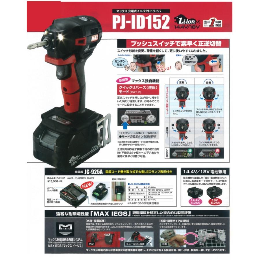 マックス（MAX） MAX 14.4V/18V兼用充電式インパクトドライバ PJ