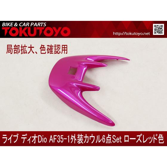 ホンダ（HONDA） DIO ライブディオ/ZX(AF35-2型) 外装カウル ローズ