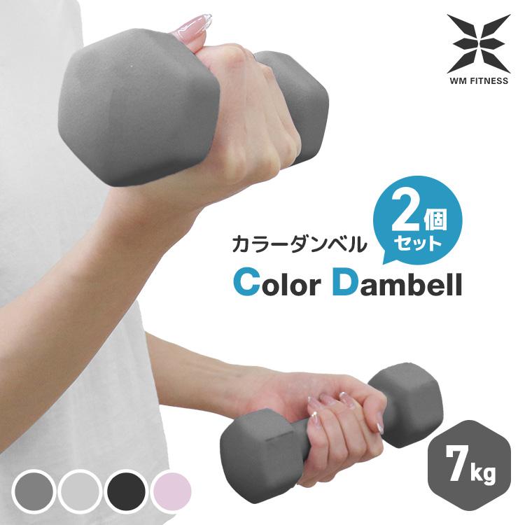 WEIMALL（ウェイモール） ダンベル 7kg 2個セット カラーダンベル 筋
