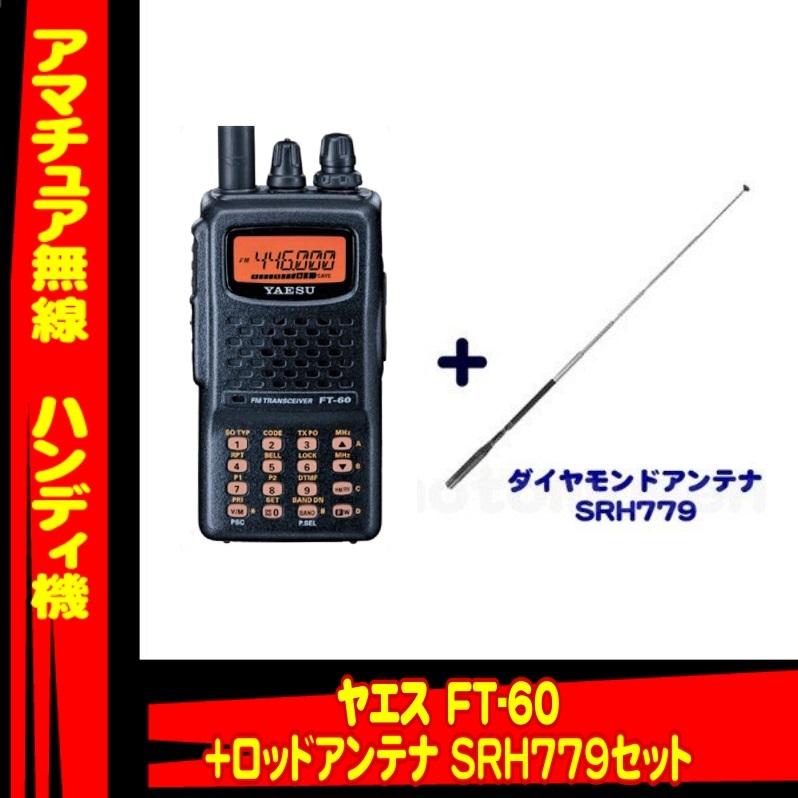 八重洲無線 FT-60 ヤエス(八重洲無線)＋ハンディ用アンテナ SRH779