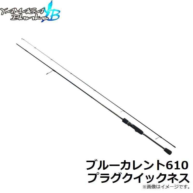 ヤマガブランクス ブルーカレント610 プラグクイックネス : 釣具のFTO