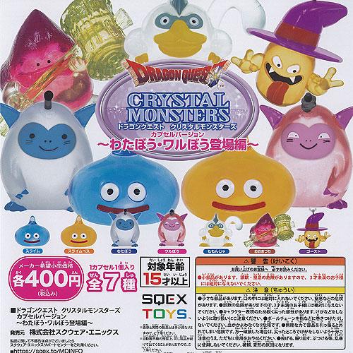 ドラゴンクエスト クリスタル モンスターズ わたぼう ワルぼう 登場編