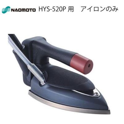 ナオモト 業務用スチームアイロン HYS−520のおすすめ人気商品一覧