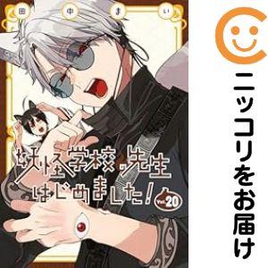新品 / 妖怪学校の先生はじめました! (1-20巻 最新刊) 全巻セット