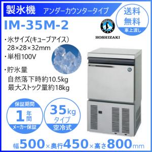 ホシザキ（HOSHIZAKI） IM-35M-2 製氷機 設置 入替 回収 廃棄 処分