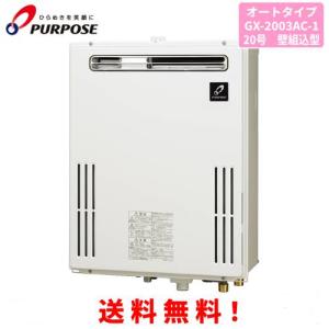 パーパス ガス給湯器 GS-2002W-1 20号壁掛型/給湯専用/オートストップ