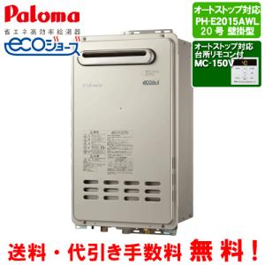 パロマ（Paloma） ガス給湯器 PH-2015AWL 20号壁掛型/給湯専用