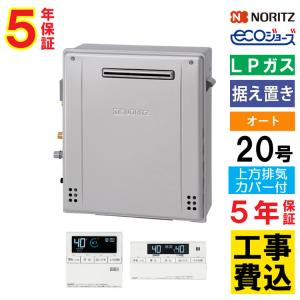 ノーリツ（NORITZ） ガス給湯器+側方排気カバー+交換工事費セット 20号