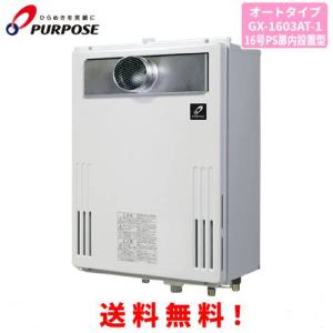 パーパス ガス給湯器 GS-1600C-1(BL) 16号壁組込型/給湯専用