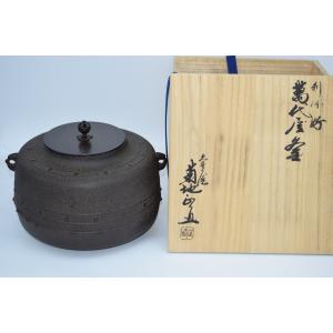 茶道具 五徳 風炉用 虫喰 7寸 菊池政光作 尺一サイズの風炉用 茶道