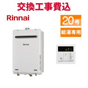 リンナイ（Rinnai） ガス給湯器 20号 エコジョーズ 給湯専用 RUX