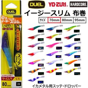 DUEL（デュエル） DUEL EZ-スリム 80 (イージースリム) 4g 布巻 A1626