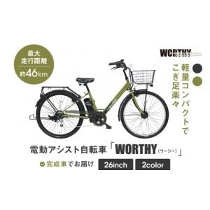 ふるさと納税 電動アシスト自転車 ワージー26インチ【カラー：マット