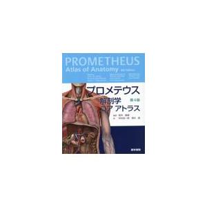 プロメテウス解剖学コアアトラス 第4版 : 有隣堂ヤフーショッピング店