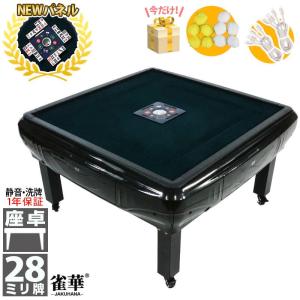 雀華 全自動麻雀卓 麻雀卓 麻雀セット 麻雀卓 全自動 麻雀 麻雀牌 28mm