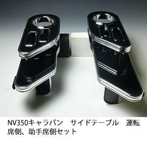 One Creation NV350キャラバン サイドテーブル 運転席側、助手席側