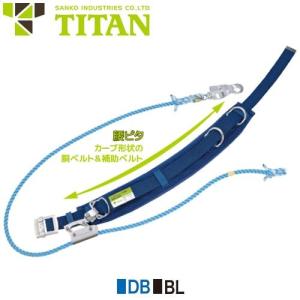 柱上安全帯 柱上用 CT 補助ベルト 胴ベルト ロープ タイタン TITAN