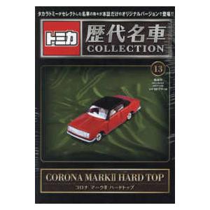 トミカ歴代名車コレクション 全国版 2023年 6/11号 創刊号 日産