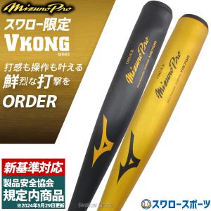 Mizuno Pro オーダー バット 硬式 新基準対応 金属 ミズノプロ 硬式用