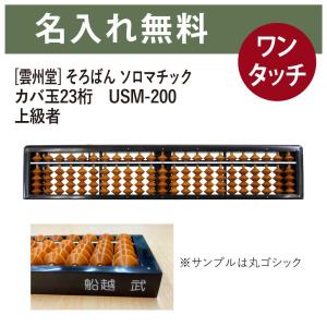 雲州堂 名入れそろばん 名前入れ無料 そろばん ソロマチック 23桁 ツゲ