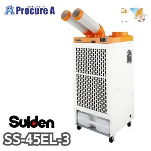 2026年 販売【スイデン】スポットエアコン 洗練型クールスイファン1口