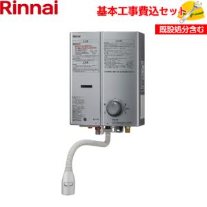 基本取付工事費込み！】リンナイ ガス小型湯沸器 RUS-V51YTB(SL) 5号