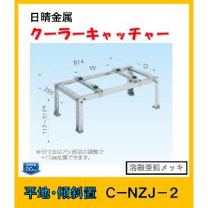 日晴金属 C-KU2-SUS クーラーキャッチャー 壁面用 : よろずや清兵衛