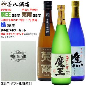 魔王 魔王セット 白玉醸造 720ml 元老院 天誅 白玉の露 善左衛門 海
