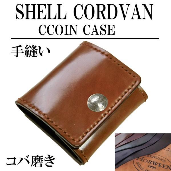 コードバン 小銭入れ コインケース/ホーウィン社 シェルコードバン