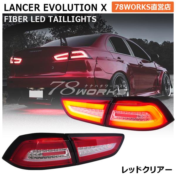 CZ4A ランサーエボリューション X 10 ファイバー LED テールランプ