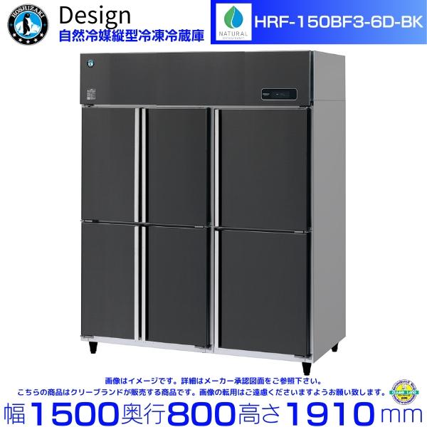 ホシザキ（HOSHIZAKI） 自然冷媒縦型冷凍冷蔵庫 HRF-150BF3-6D-BK