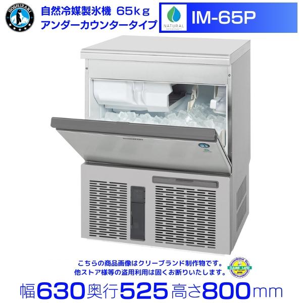 ホシザキ（HOSHIZAKI） 自然冷媒製氷機 IM-65P｜65kg｜ノンフロン