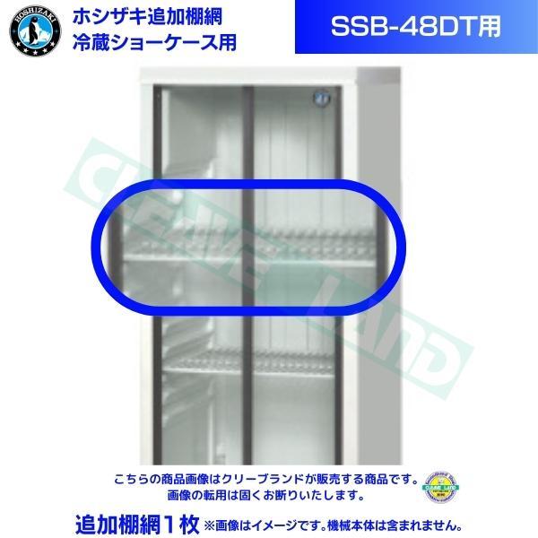 在庫】ホシザキ 追加棚網 小形冷蔵ショーケース SSB-48DT用 HOSHIZAKI