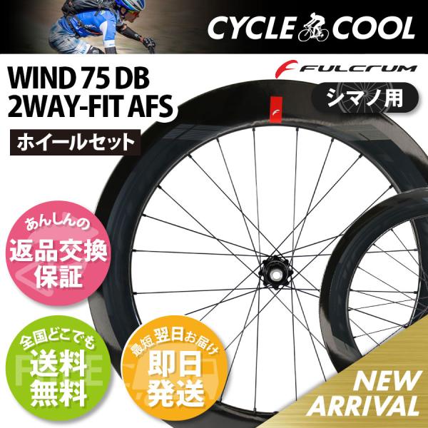 FULCRUM（フルクラム） WIND 75 2WAY AFS 11s シマノ用 返品交換保証