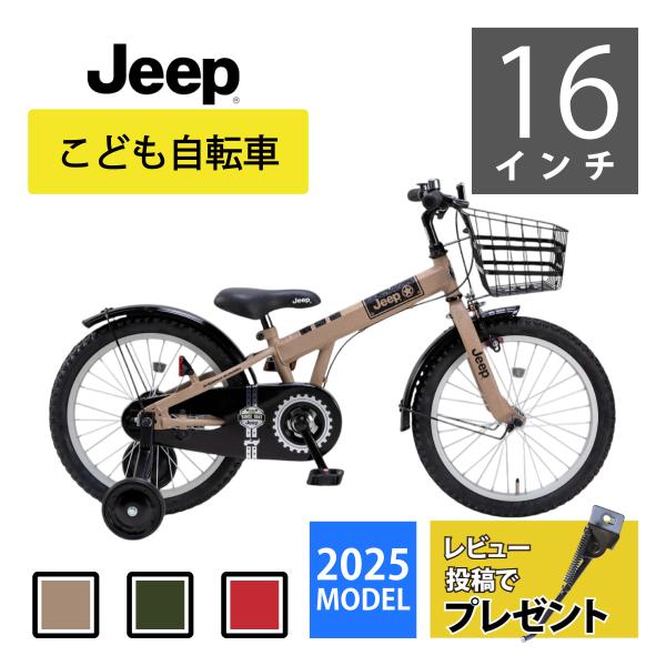 Jeep（ジープ） 2025年モデル キッズサイクル 16インチ JE-16G