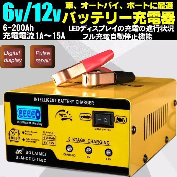DC 6v 12v カー バッテリー 充電器 電流 1A〜15A LEDディスプレイ AC