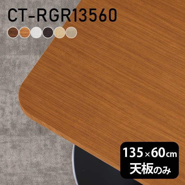 デスク 天板 天板のみ DIY 幅135 奥行60 北欧 日本製 シンプル