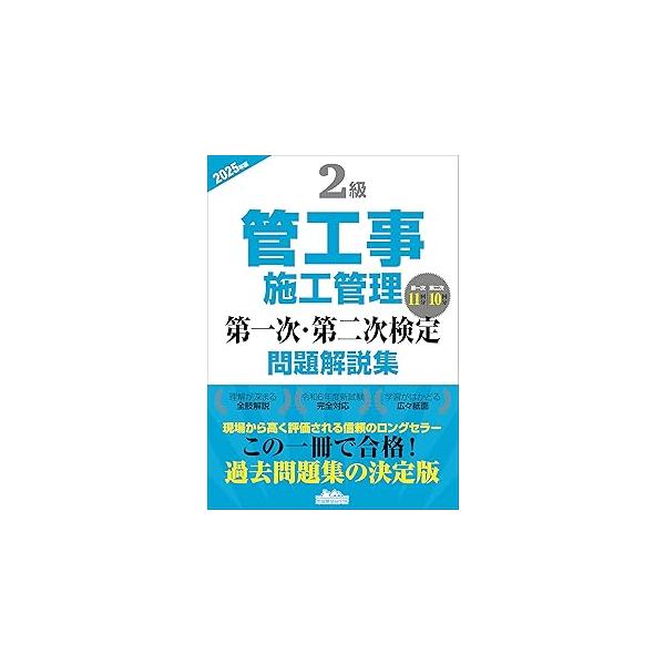 2級管工事施工管理 第一次・第二次検定 問題解説集 2025年版