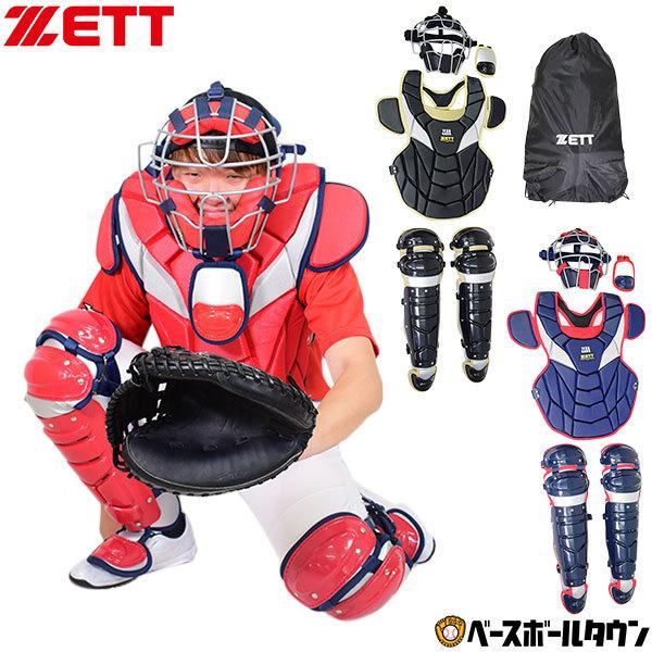 ゼット（ZETT） キャッチャー防具 野球 軟式用防具4点セット 捕手用