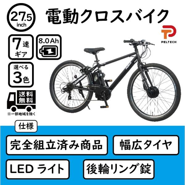 PELTECH（ペルテック） 電動アシスト自転車 クロスバイク 完全組立済み