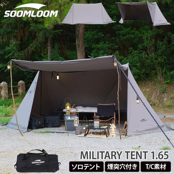 Soomloom テント 1人用 パップテント 軍幕 ミリタリーテント 1.65