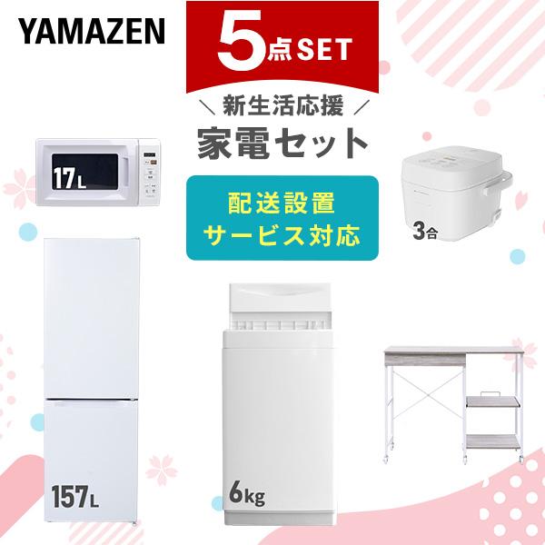 山善（YAMAZEN） 家電セット 一人暮らし 5点セット 冷蔵庫 157L 洗濯機